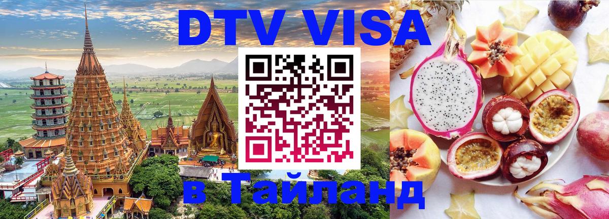 Электронная виза DTV в Тайланд 