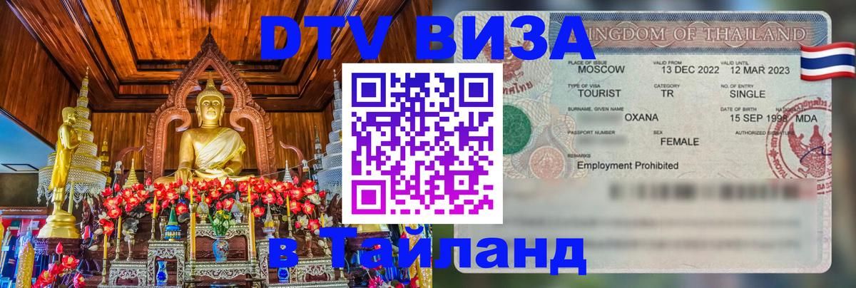 Visa ДТВ Тайланд помощь 